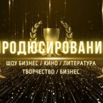 Продюсирование
