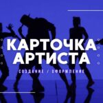 Карточка Артиста