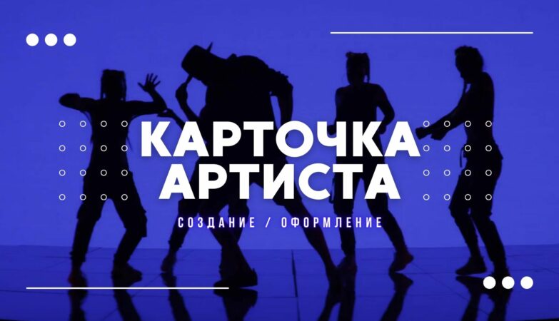 Карточка Артиста