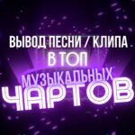 Вывод песни в топ