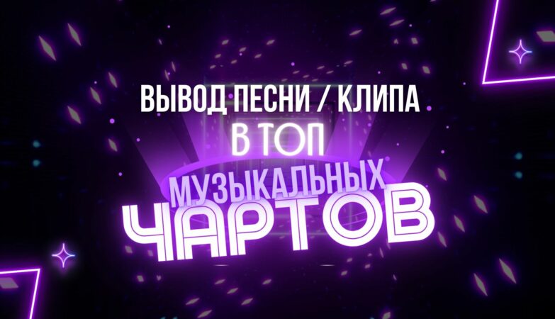 Вывод песни в топ