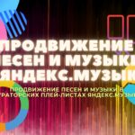 Продвижение песни в Яндекс Музыка