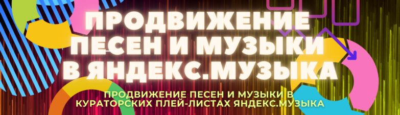 Продвижение песни в Яндекс Музыка