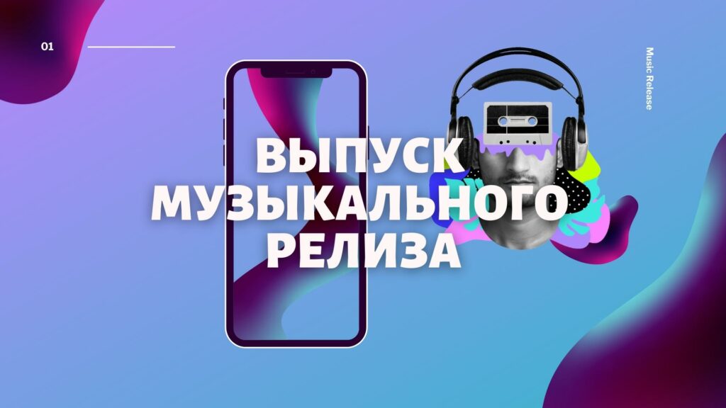 Выпуск музыкального релиза
