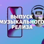 Выпуск музыкального релиза