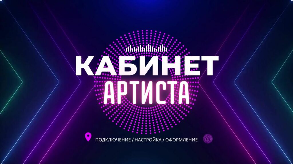 Кабинет Артиста