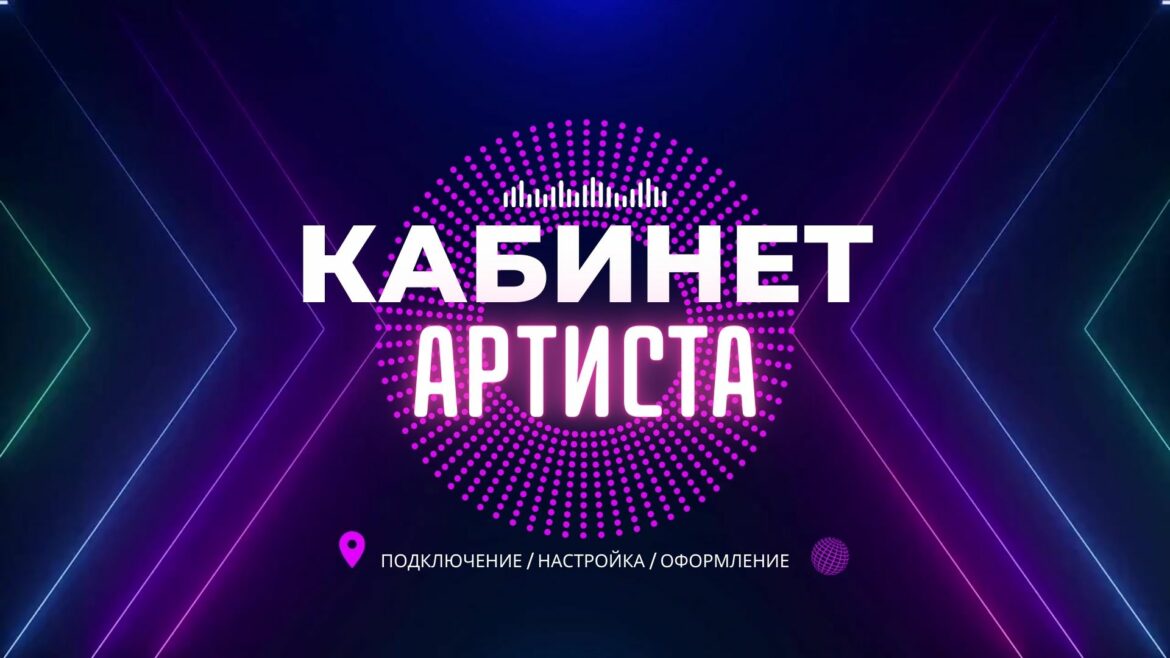 Кабинет Артиста, Музыканта