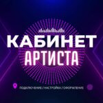 Кабинет Артиста